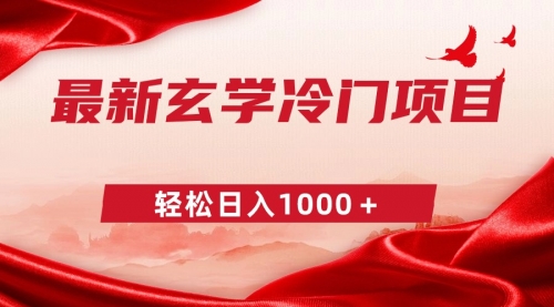 【副业9025期】最新冷门玄学项目，零成本一单268，轻松日入1000＋-青简副业网