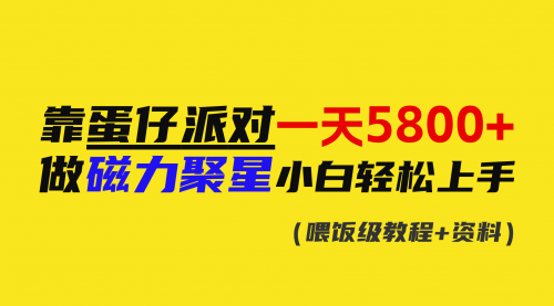 【副业9026期】靠蛋仔派对一天5800+，小白做磁力聚星轻松上手-青简副业网