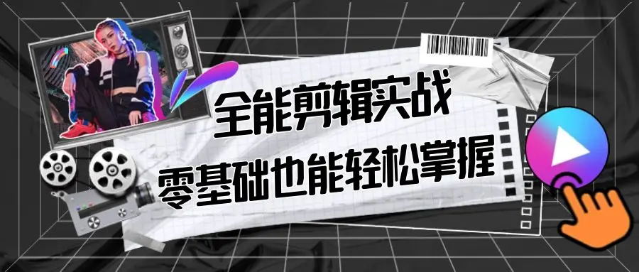 【副业9028期】全能 剪辑实战强化课-零基础到进阶剪辑，从0-1系统学习，200节课程加强版！-青简副业网