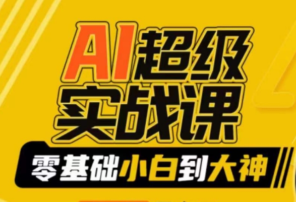 【副业9029期】AI超级实操课：零基础新手到大神，掌握ai绘画玩法与变现-青简副业网