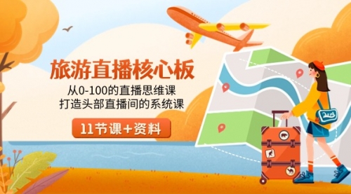 【副业9030期】旅游-直播核心板，从0-100的直播思维课，打造头部直播间的系统课-青简副业网