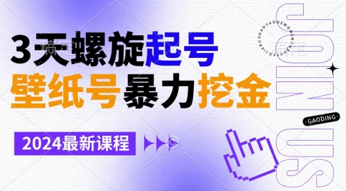 【副业9034期】壁纸号暴力挖金，3天螺旋起号，小白也能月入1w+-青简副业网