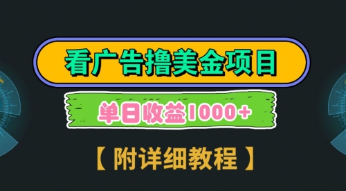 【副业9035期】Google看广告撸美金，3分钟到账2.5美元 单次拉新5美金，多号操作，日入1千+-青简副业网