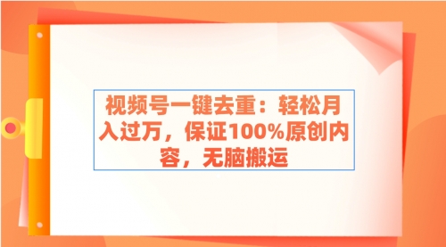 【副业9038期】视频号一键去重：轻松月入过万，保证100%原创内容，无脑搬运-青简副业网
