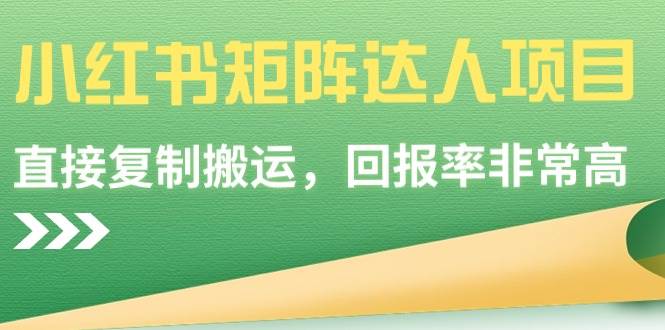 【副业9039期】小红书矩阵达人项目，直接复制搬运，回报率非常高-青简副业网