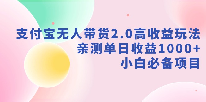 【副业9040期】支付宝无人带货2.0高收益玩法，亲测单日收益1000+，小白必备项目-青简副业网