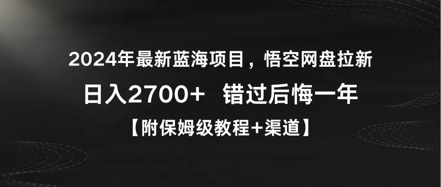 2024年最新蓝海项目，悟空网盘拉新，日入2700+错过后悔一年【附保姆级教…-青简副业网