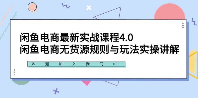 闲鱼电商最新实战课程4.0：闲鱼电商无货源规则与玩法实操讲解！-青简副业网