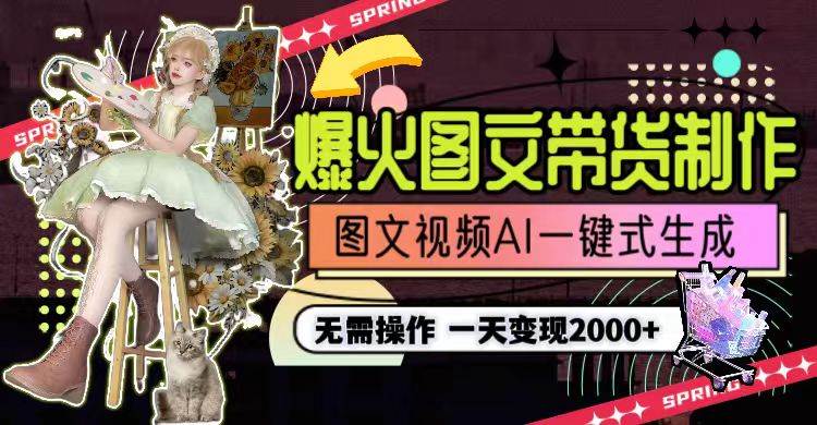 一天利润2000+，爆火图文带货制作,图片文案视频AI一键式生成，无需操作-青简副业网