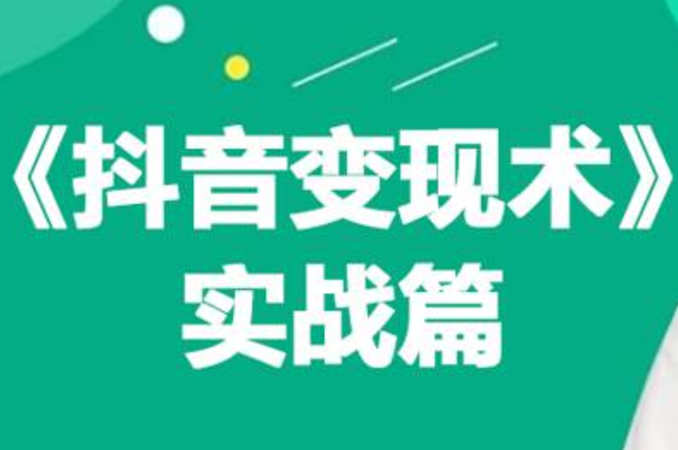 0基础每天10分钟，教你抖音带货实战术，月入3W+-青简副业网