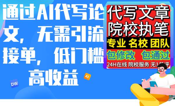 通过AI代写论文，无需引流接单，低门槛高收益-青简副业网