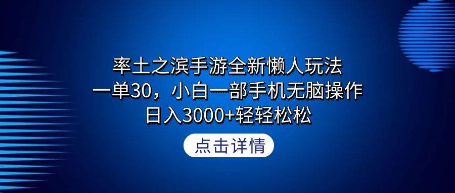 率土之滨手游全新懒人玩法，一单30，小白一部手机无脑操作，日入3000+轻…-青简副业网