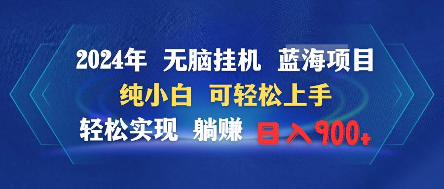 2024年无脑挂机蓝海项目 纯小白可轻松上手 轻松实现躺赚日入900+-青简副业网