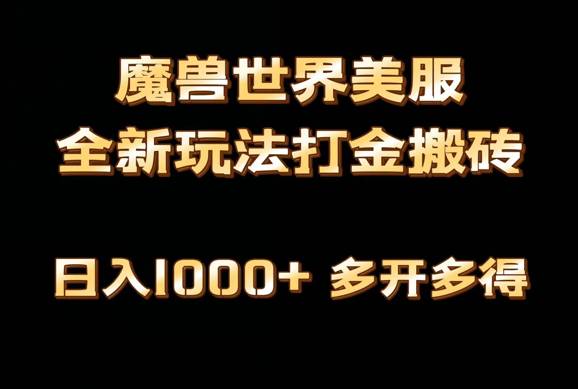 全网首发魔兽世界美服全自动打金搬砖，日入1000+，简单好操作，保姆级教学-青简副业网