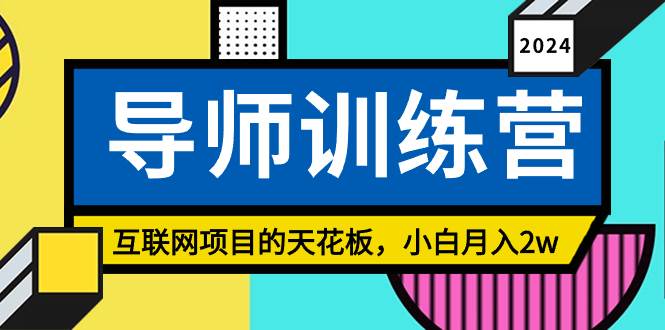 《导师训练营》精准粉丝引流的天花板，小白月入2w-青简副业网
