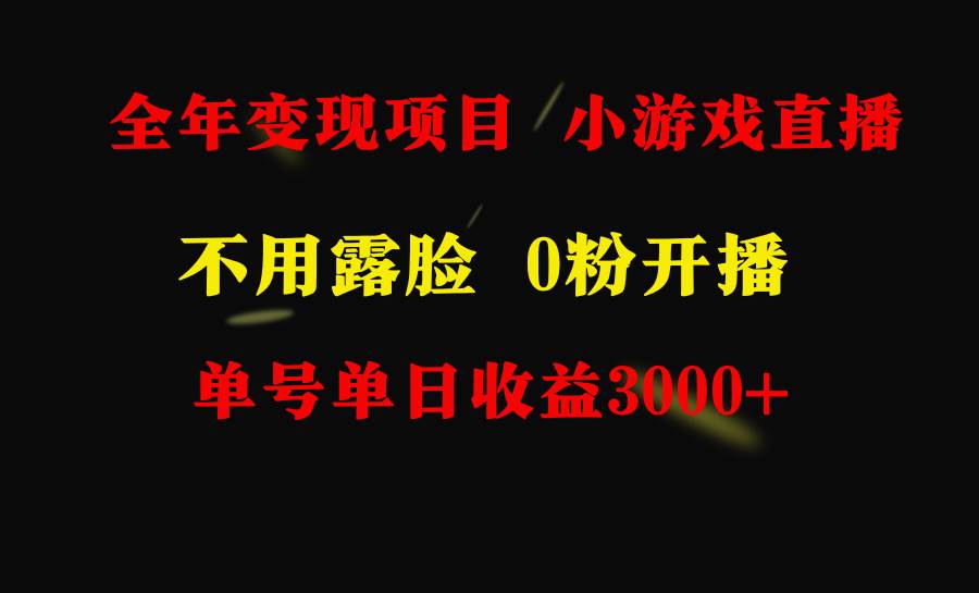 全年可做的项目，小白上手快，每天收益3000+不露脸直播小游戏，无门槛，…-青简副业网