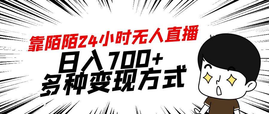 靠陌陌24小时无人直播，日入700+，多种变现方式-青简副业网