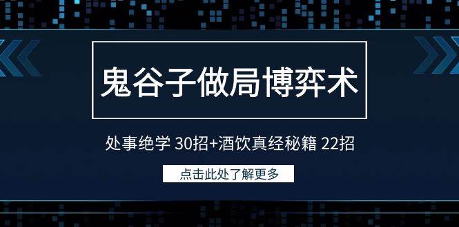 鬼谷子做局博弈术：处事绝学 30招+酒饮真经秘籍 22招-青简副业网