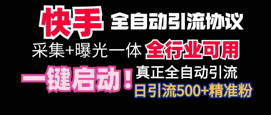 【全网首发】快手全自动截流协议，微信每日被动500+好友！全行业通用！-青简副业网