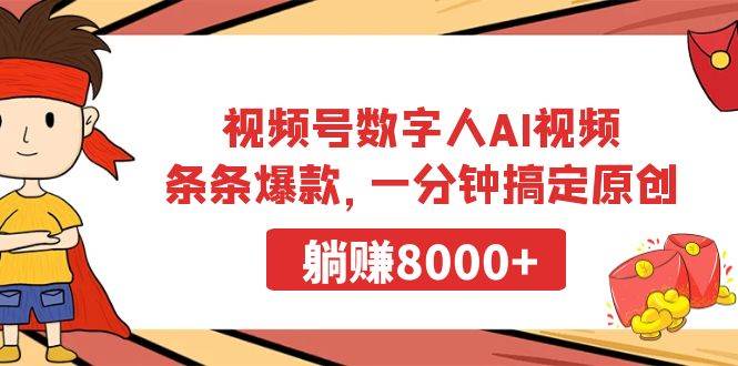 视频号数字人AI视频，条条爆款，一分钟搞定原创，躺赚8000+-青简副业网