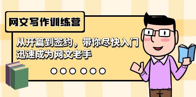 网文写作训练营，从开篇到签约，带你尽快入门，迅速成为网文老手（22节课）-青简副业网