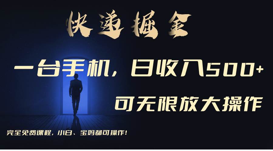 利用快递进行掘金，每天玩玩手机就能日入500+，可无限放大操作-青简副业网