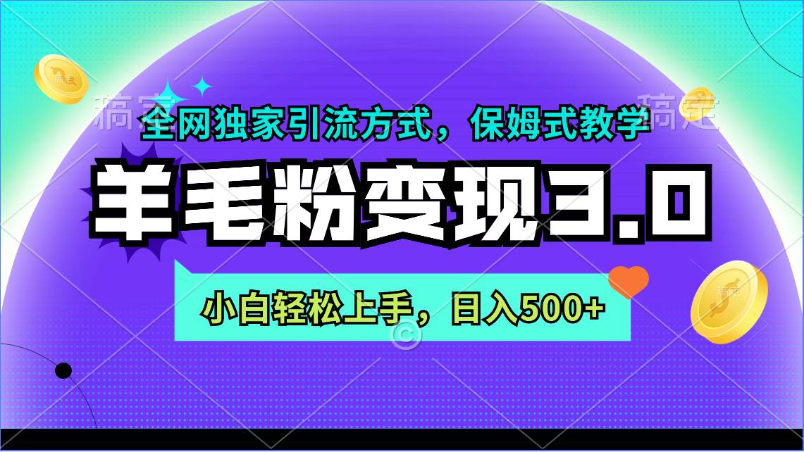 羊毛粉变现3.0 全网独家引流方式，小白轻松上手，日入500+-青简副业网