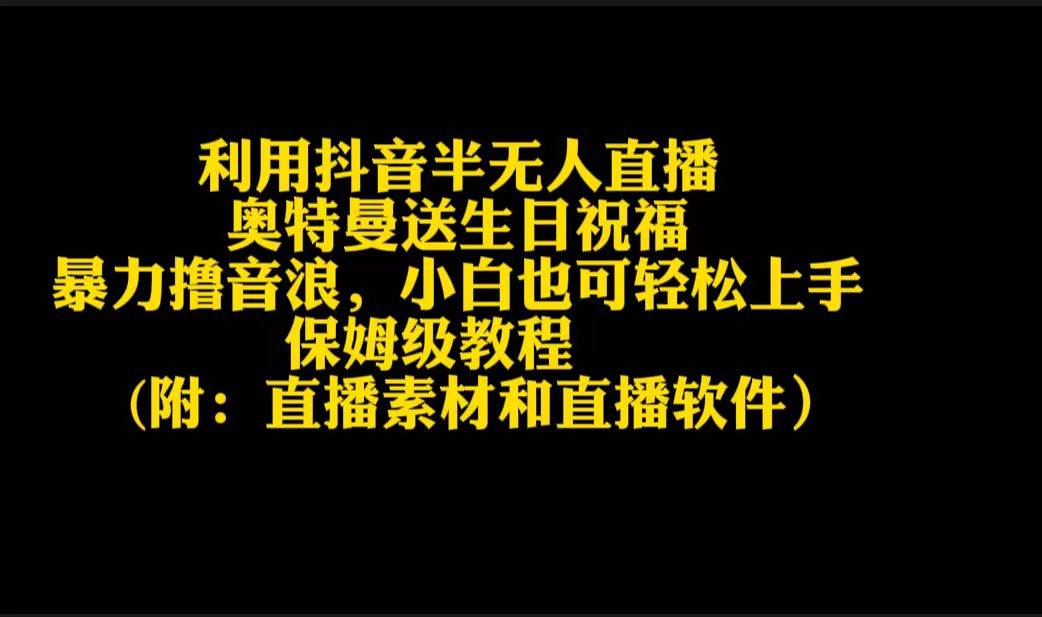 利用抖音半无人直播奥特曼送生日祝福，暴力撸音浪，小白也可轻松上手-青简副业网