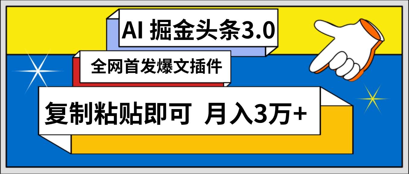 AI自动生成头条，三分钟轻松发布内容，复制粘贴即可， 保守月入3万+-青简副业网