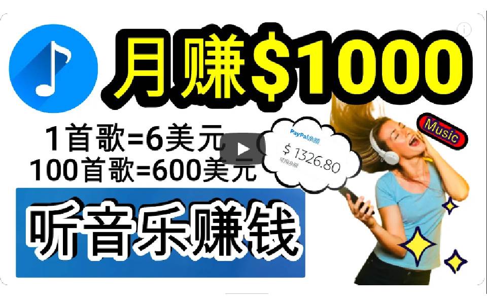 2024年独家听歌曲轻松赚钱，每天30分钟到1小时做歌词转录客，小白日入300+-青简副业网