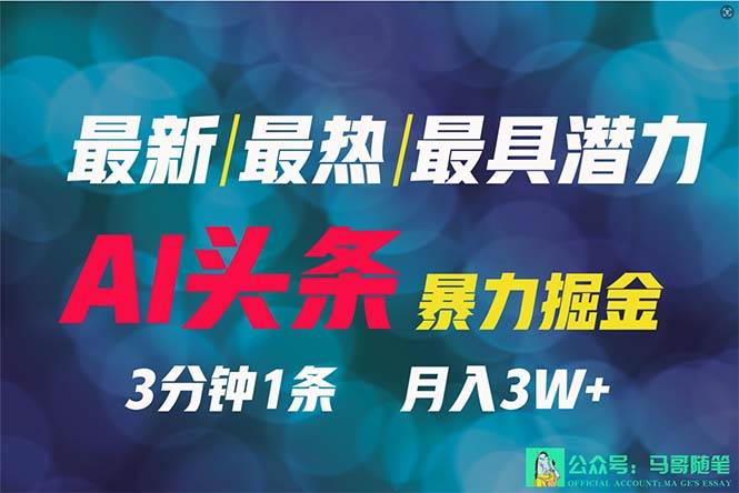 2024年最强副业？AI撸头条3天必起号，一键分发，简单无脑，但基本没人知道-青简副业网