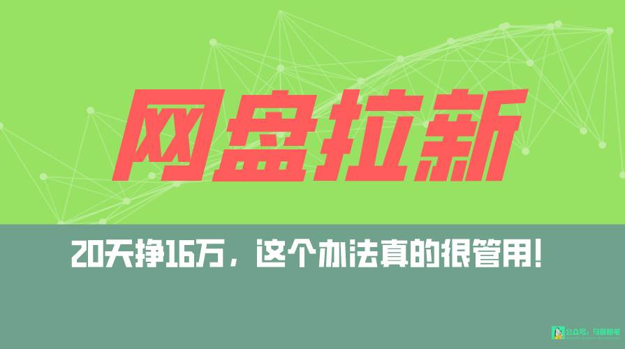 网盘拉新+私域全自动玩法，0粉起号，小白可做，当天见收益，已测单日破5000-青简副业网
