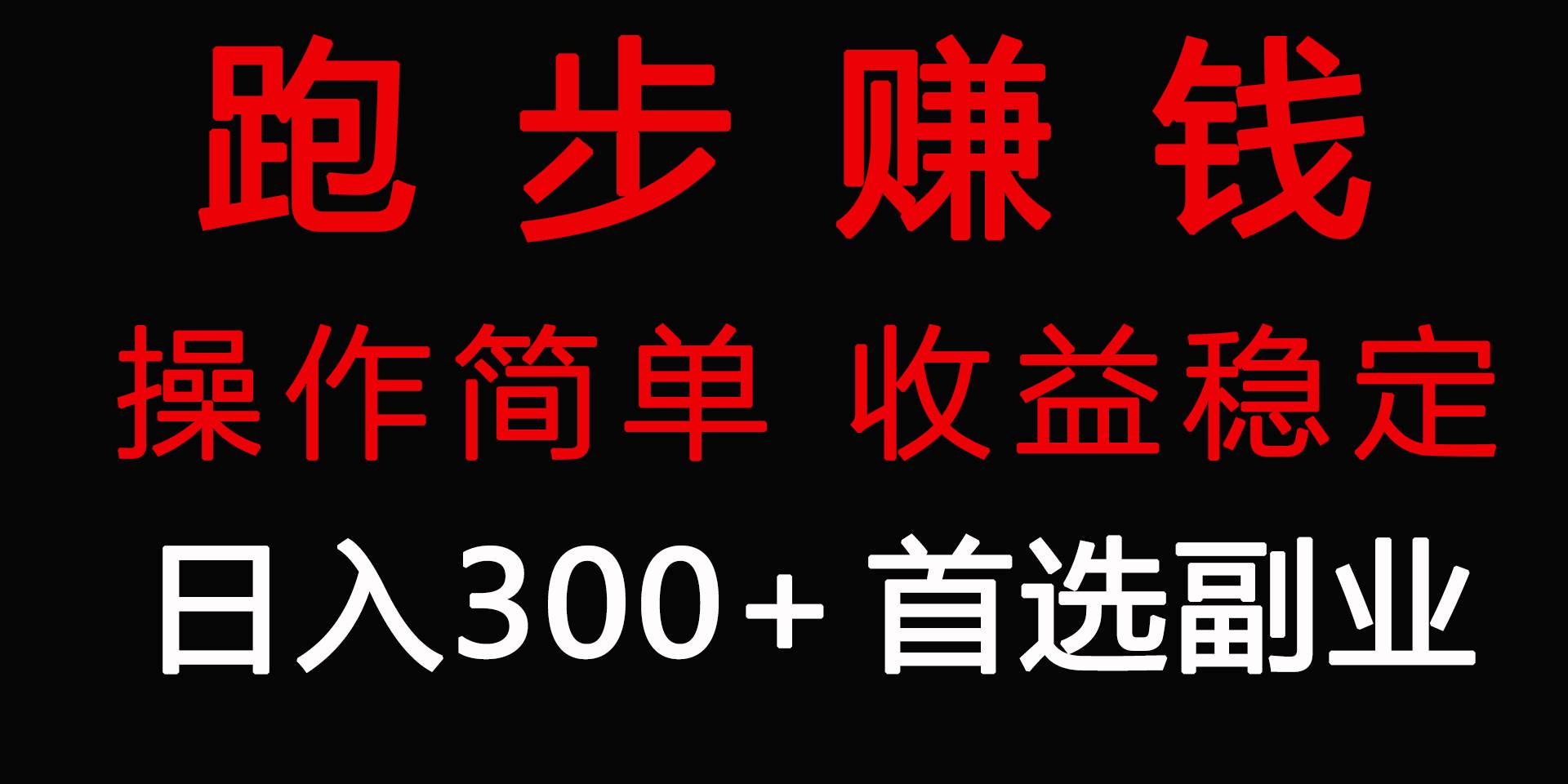 跑步健身日入300+零成本的副业，跑步健身两不误-青简副业网