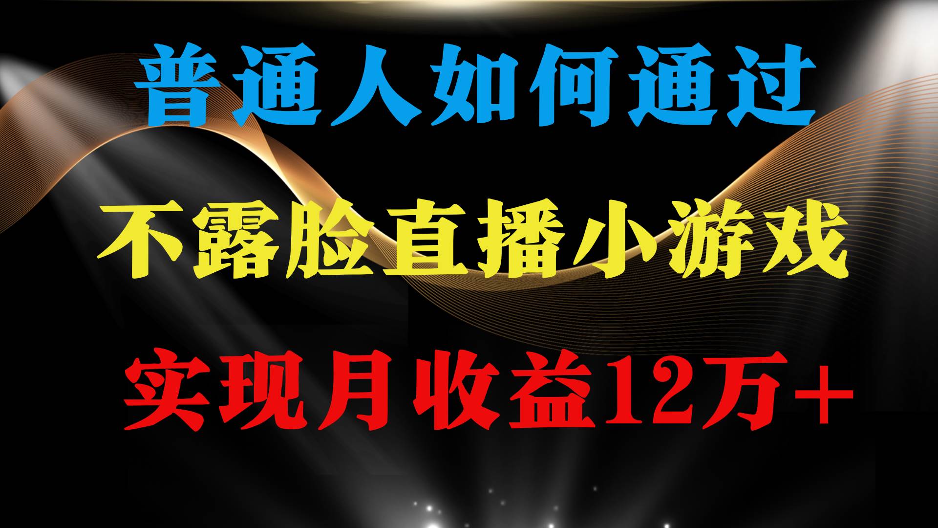 普通人逆袭项目 月收益12万+不用露脸只说话直播找茬类小游戏 收益非常稳定-青简副业网