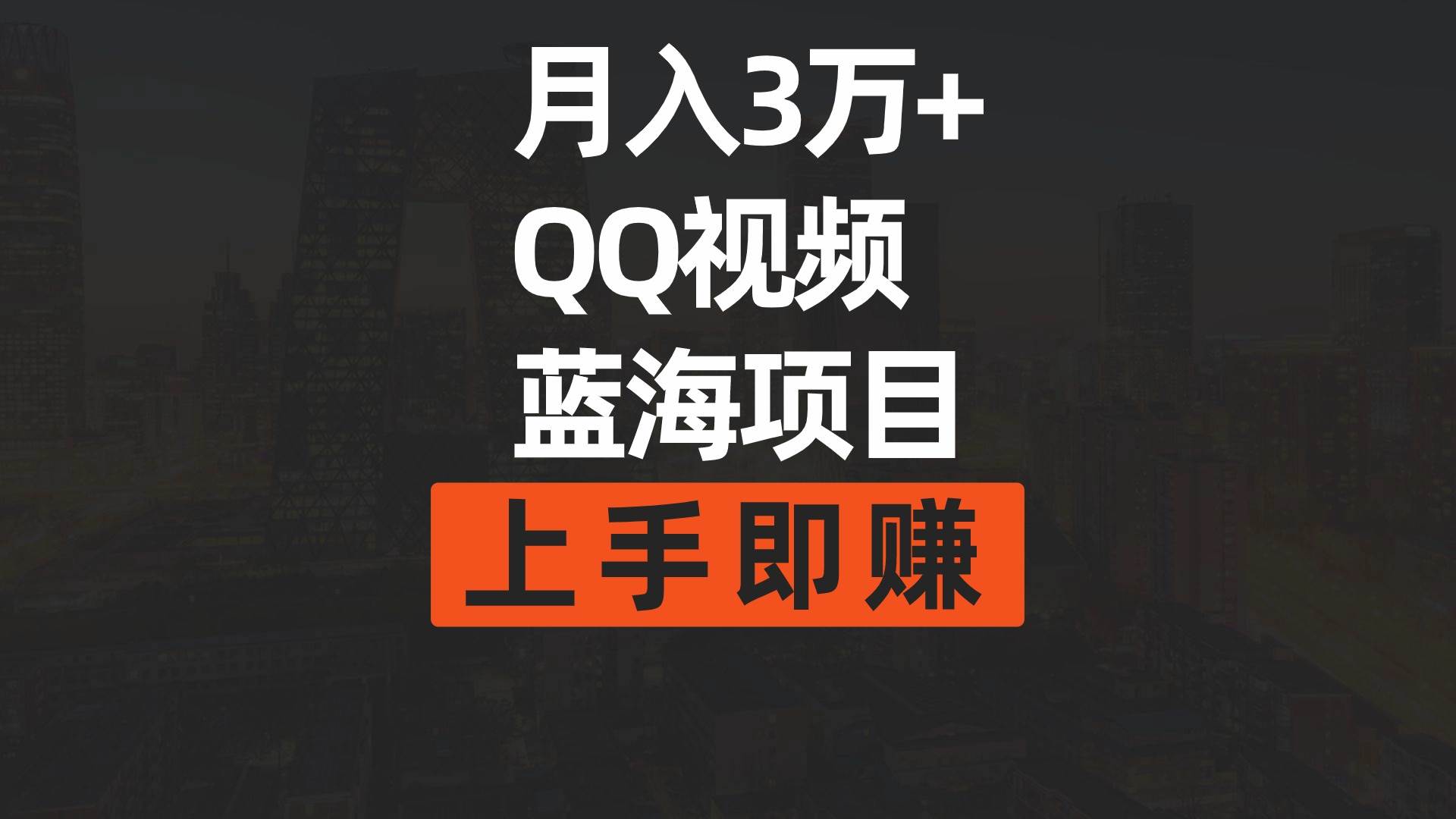 月入3万+ 简单搬运去重QQ视频蓝海赛道  上手即赚-青简副业网
