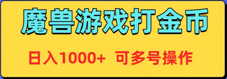 魔兽美服全自动打金币，日入1000+ 可多号操作-青简副业网