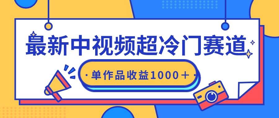 最新中视频超冷门赛道，轻松过原创，单条视频收益1000＋-青简副业网