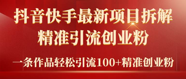 2024年抖音快手最新项目拆解视频引流创业粉，一天轻松引流精准创业粉100+-青简副业网