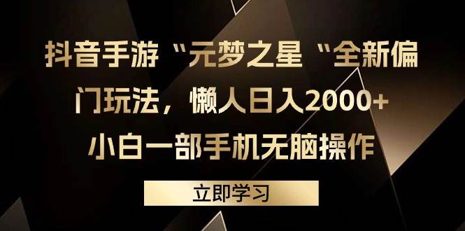 抖音手游“元梦之星“全新偏门玩法，懒人日入2000+，小白一部手机无脑操作-青简副业网