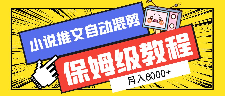 小说推文自动混剪保姆级教程，月入8000+-青简副业网