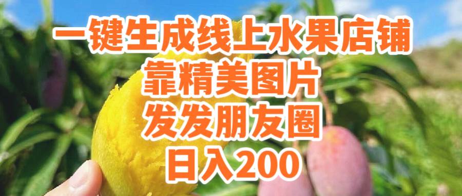 一键生成线上水果店，靠精美图片发发朋友圈，也能日入200-青简副业网