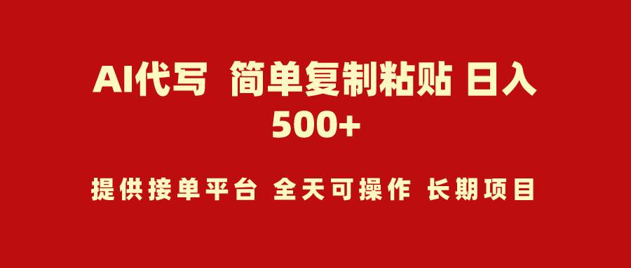 AI代写项目 简单复制粘贴 小白轻松上手 日入500+-青简副业网