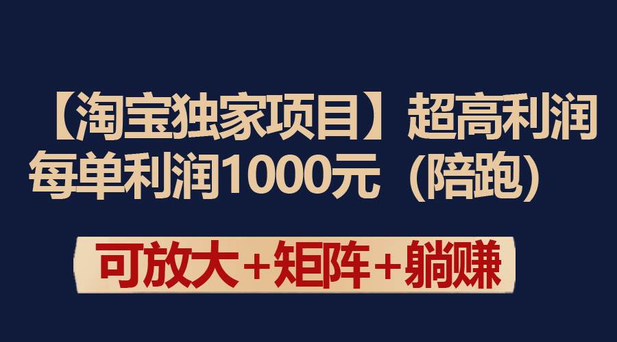 【淘宝独家项目】超高利润：每单利润1000元-青简副业网