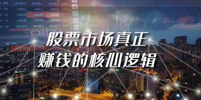 某公众号付费文章《股票市场真正赚钱的核心逻辑》-青简副业网