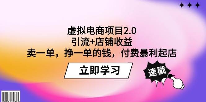 虚拟电商项目2.0：引流+店铺收益  卖一单，挣一单的钱，付费暴利起店-青简副业网