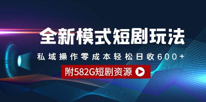 全新模式短剧玩法–私域操作零成本轻松日收600+（附582G短剧资源）-青简副业网