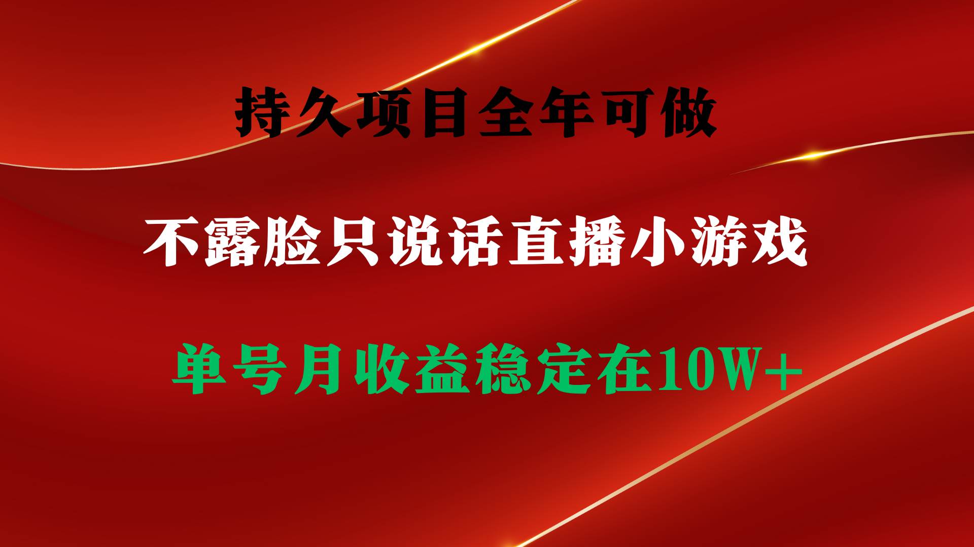 持久项目，全年可做，不露脸直播小游戏，单号单日收益2500+以上，无门槛…-青简副业网