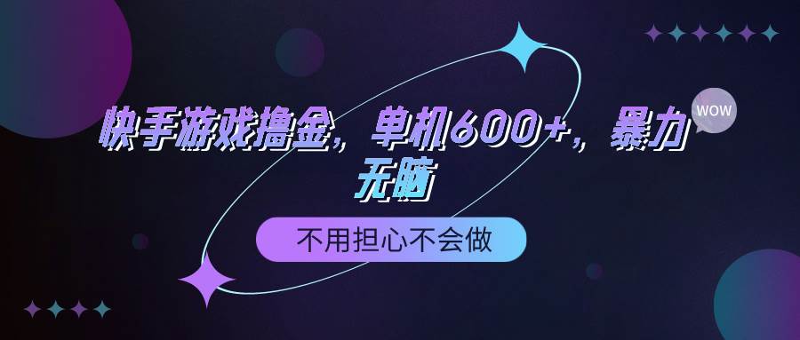 快手游戏100%转化撸金，单机600+，不用担心不会做-青简副业网