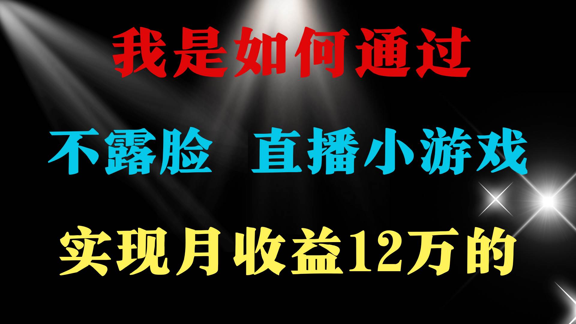 2024年好项目分享 ，月收益15万+，不用露脸只说话直播找茬类小游戏，非…-青简副业网