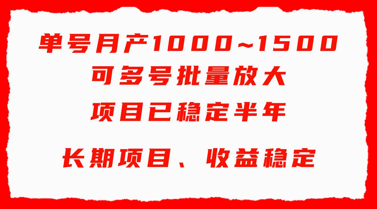 单号月收益1000~1500，可批量放大，手机电脑都可操作，简单易懂轻松上手-青简副业网